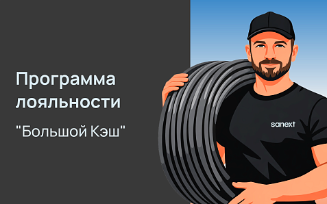 Программа лояльности "Большой Кэш"